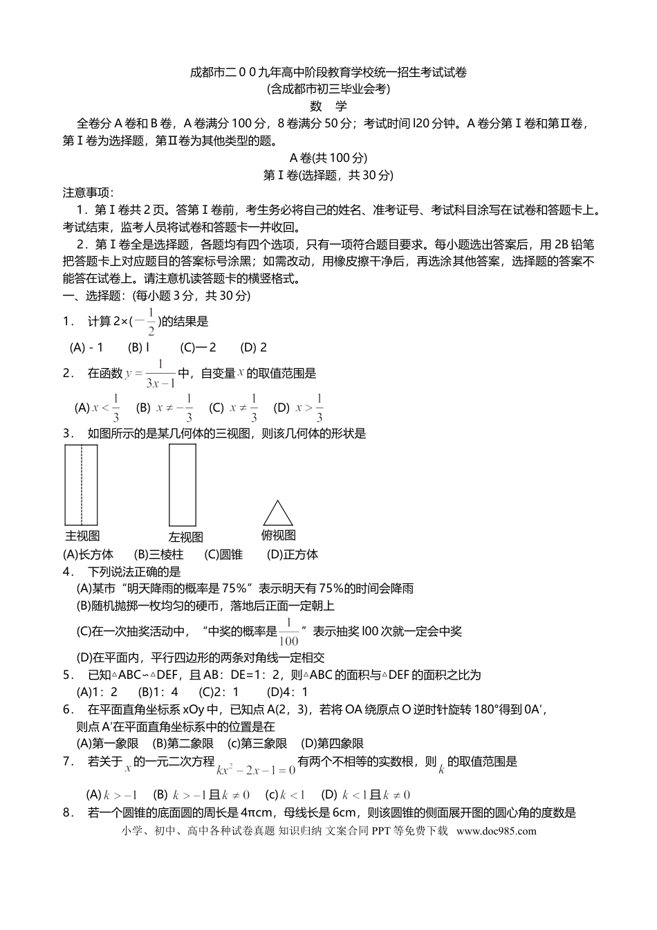 【中考历年真题】2009年四川省成都市中考数学试卷及答案.doc