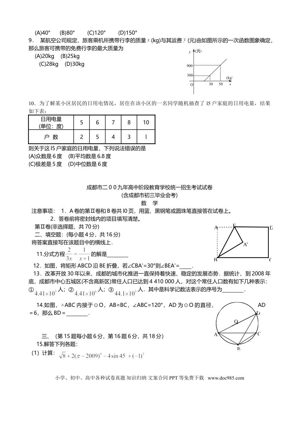 【中考历年真题】2009年四川省成都市中考数学试卷及答案.doc