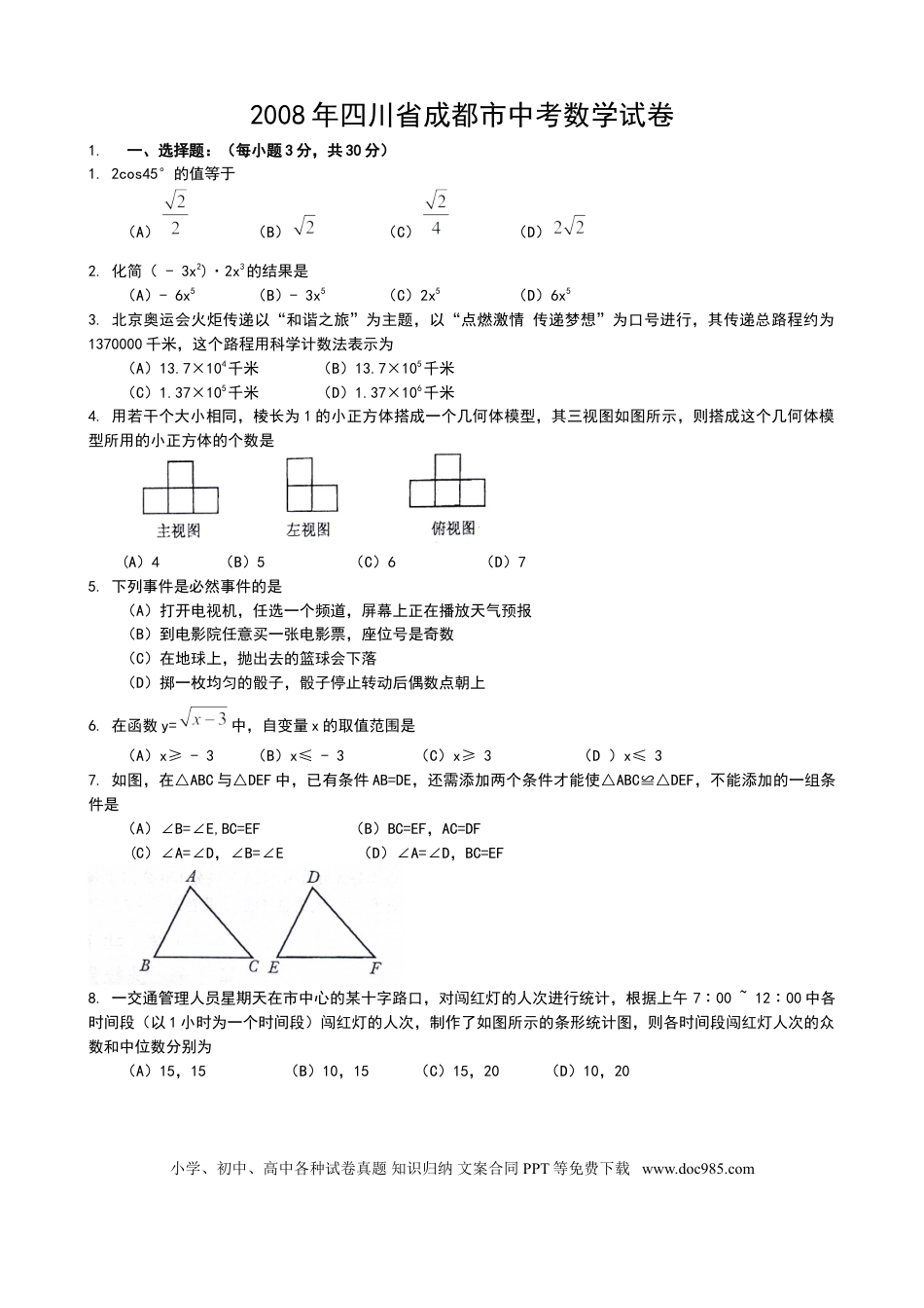 【中考历年真题】2008年四川省成都市中考数学试卷及答案.doc