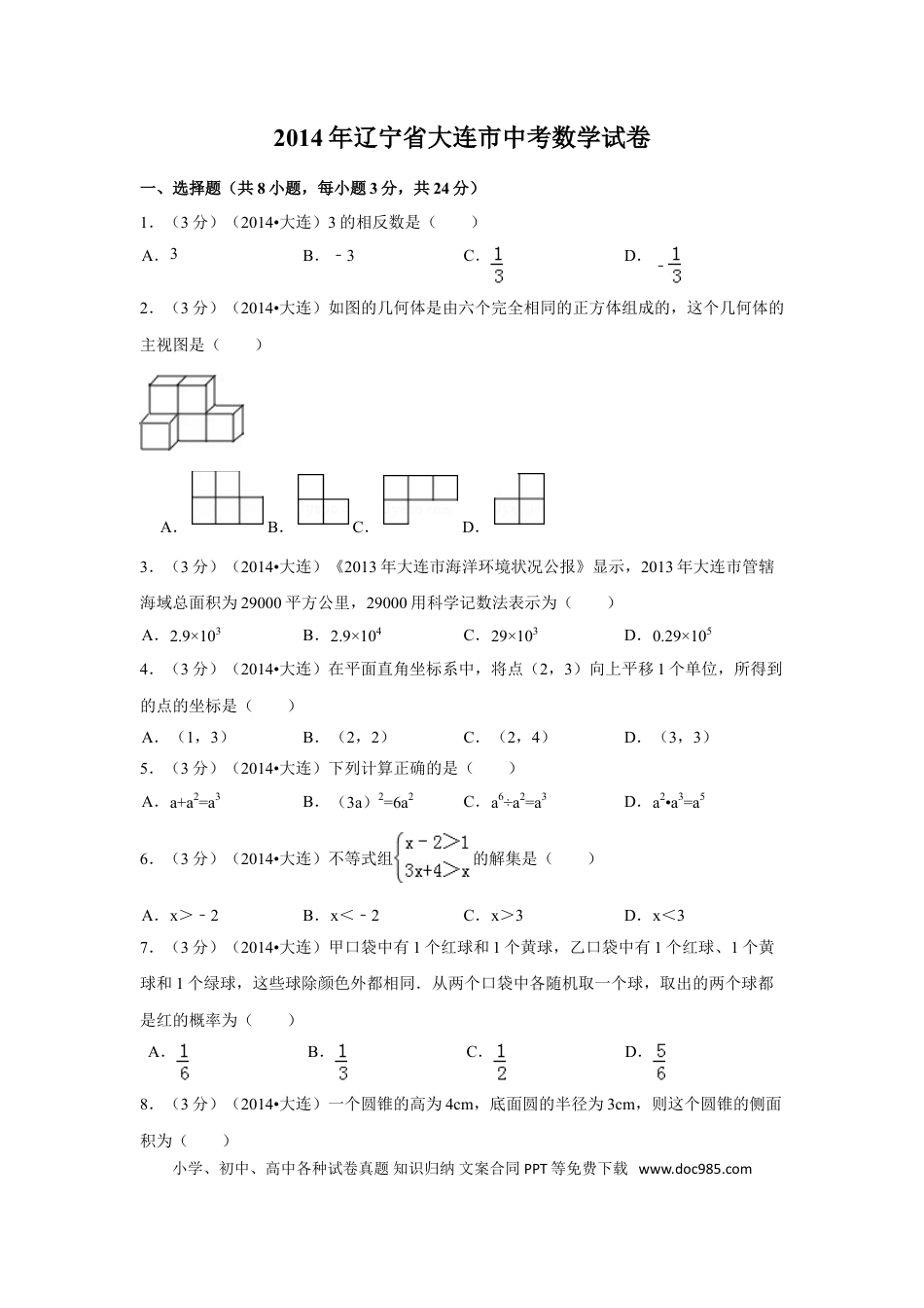 【中考历年真题】2014年辽宁省大连市中考数学试卷（含解析版）.doc