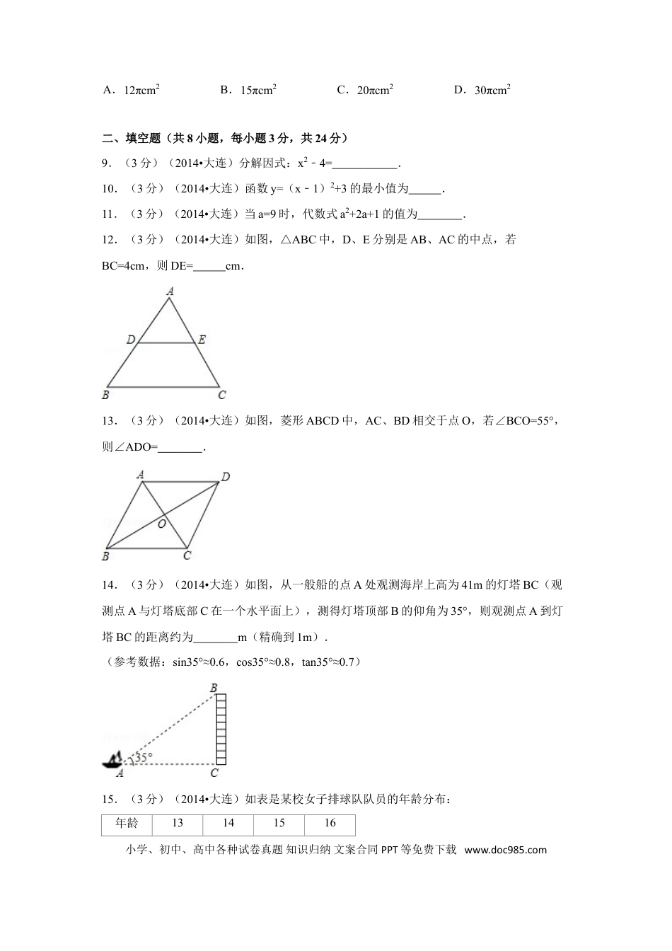 【中考历年真题】2014年辽宁省大连市中考数学试卷（含解析版）.doc