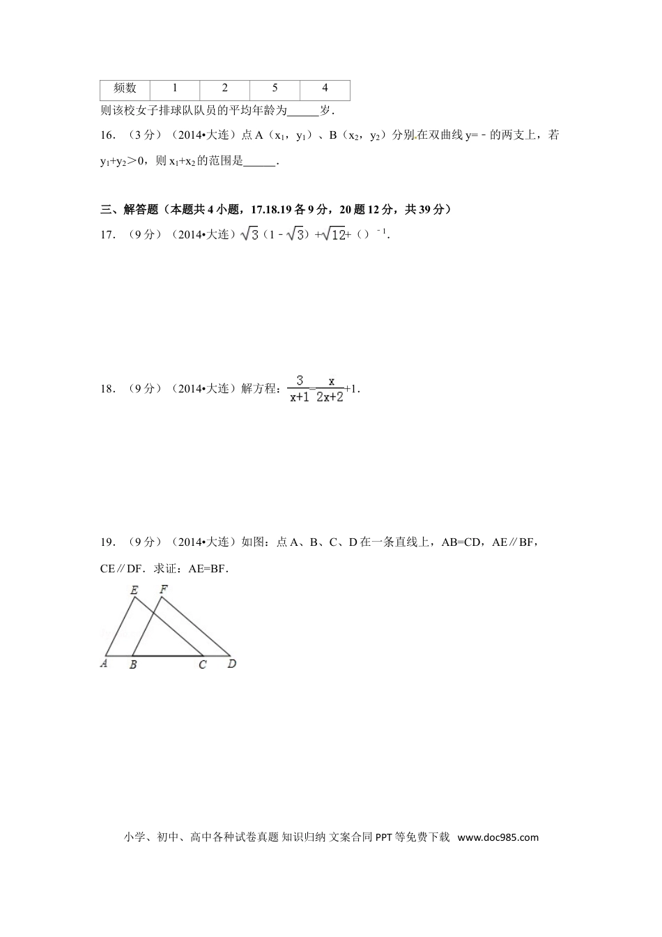 【中考历年真题】2014年辽宁省大连市中考数学试卷（含解析版）.doc