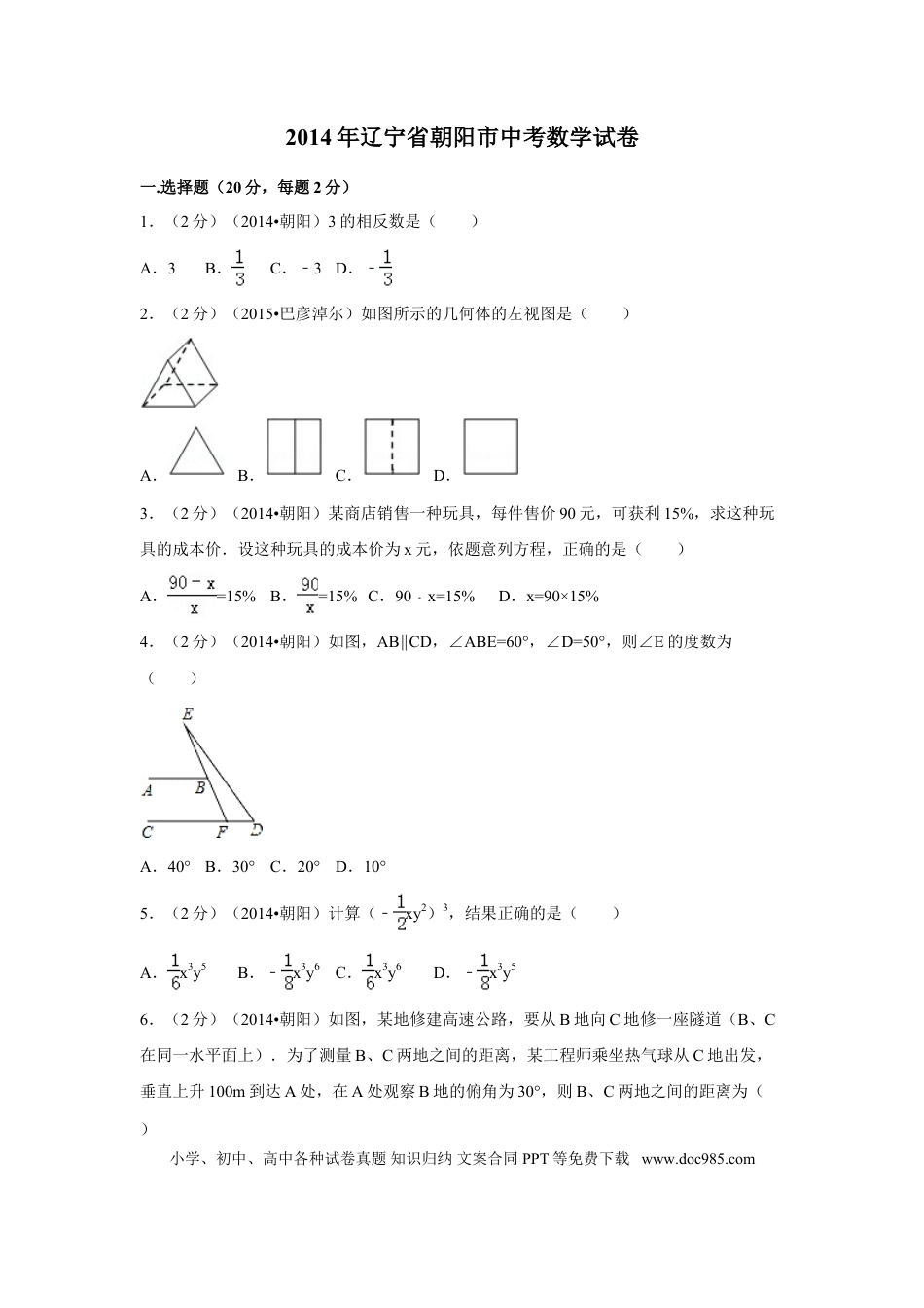 【中考历年真题】2014年辽宁省朝阳市中考数学试卷（含解析版）.doc