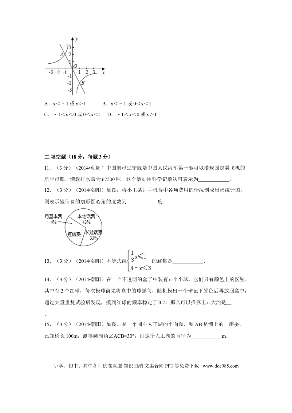 【中考历年真题】2014年辽宁省朝阳市中考数学试卷（含解析版）.doc