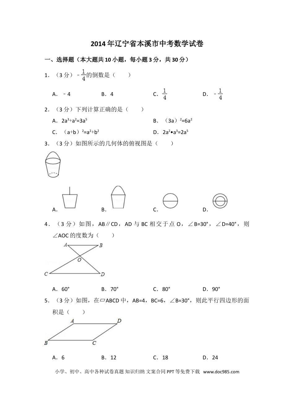 【中考历年真题】2014年辽宁省本溪市中考数学试卷（含解析版）.doc