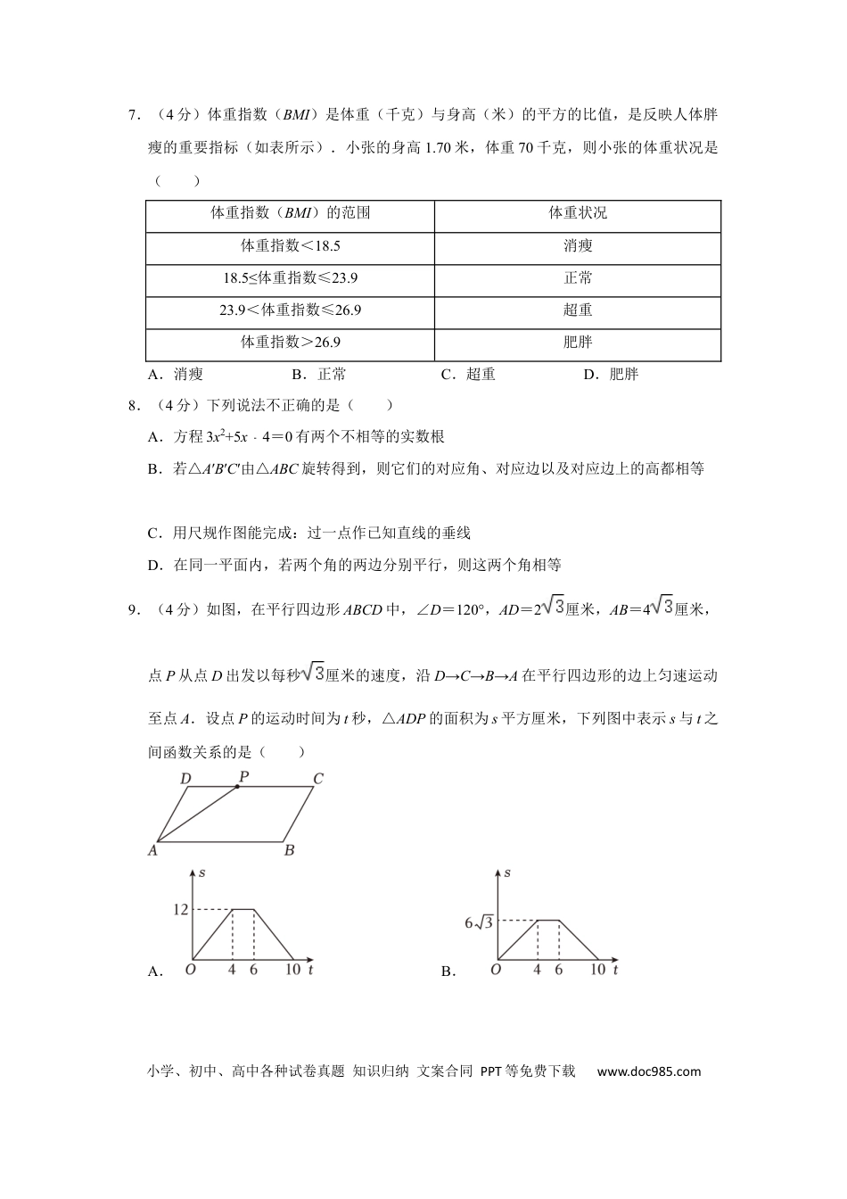【中考历年真题】2023年四川省资阳市中考数学真题 (1).docx
