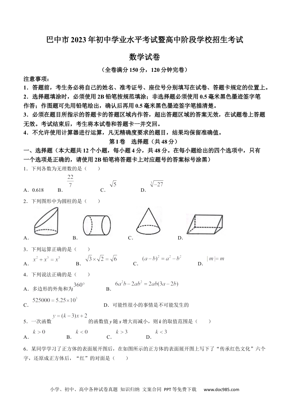 【中考历年真题】2023年四川省巴中市中考数学真题 (1).docx