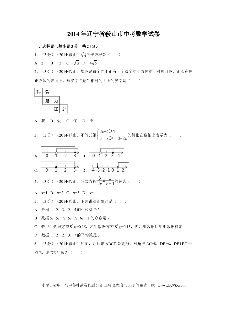 【中考历年真题】2014年辽宁省鞍山市中考数学试卷（含解析版）.doc
