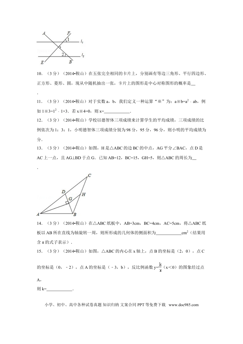 【中考历年真题】2014年辽宁省鞍山市中考数学试卷（含解析版）.doc