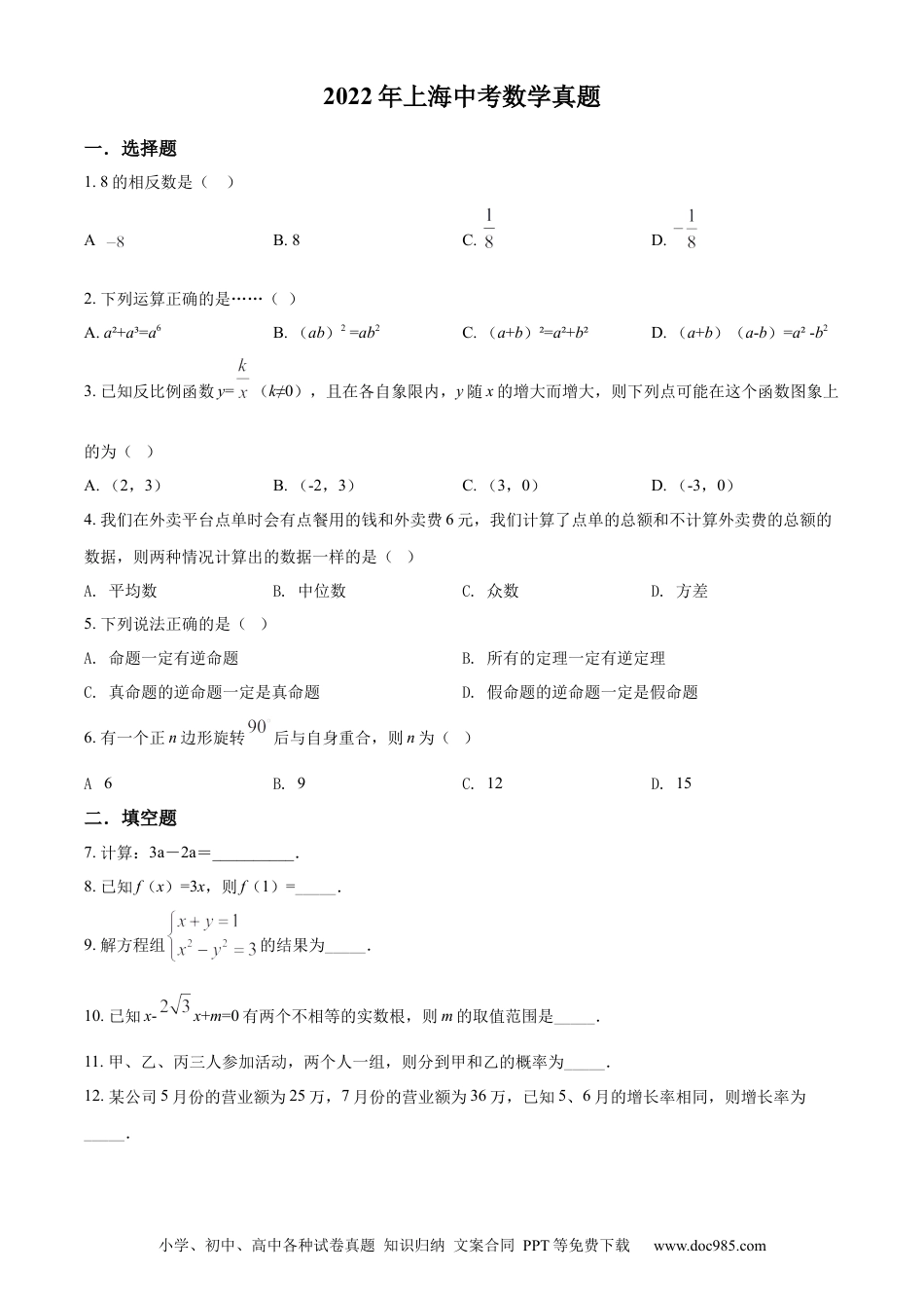 【中考历年真题】精品解析：2022年上海中考数学真题（原卷版）.docx