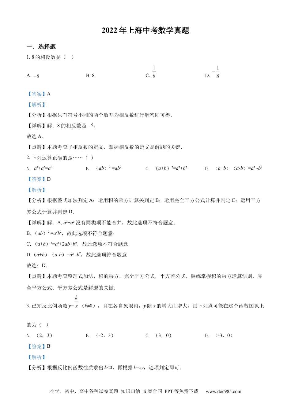 【中考历年真题】精品解析：2022年上海中考数学真题（解析版）.docx