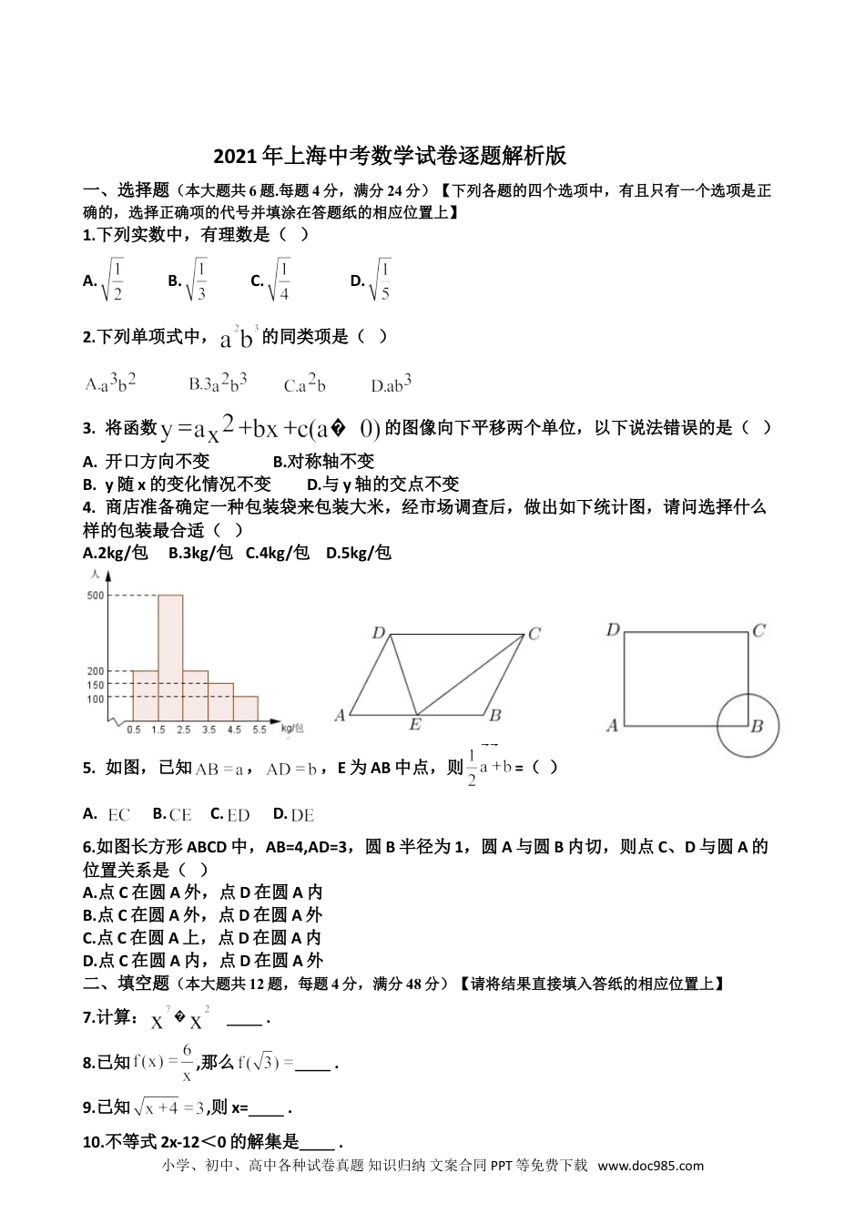 【中考历年真题】2021年上海市中考数学试卷及答案.doc