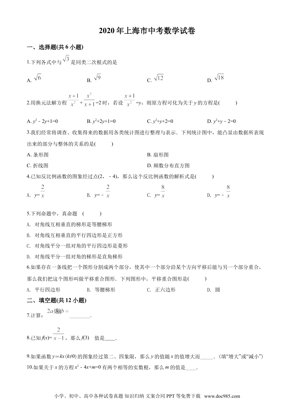 【中考历年真题】2020年上海市中考数学试卷及答案.doc