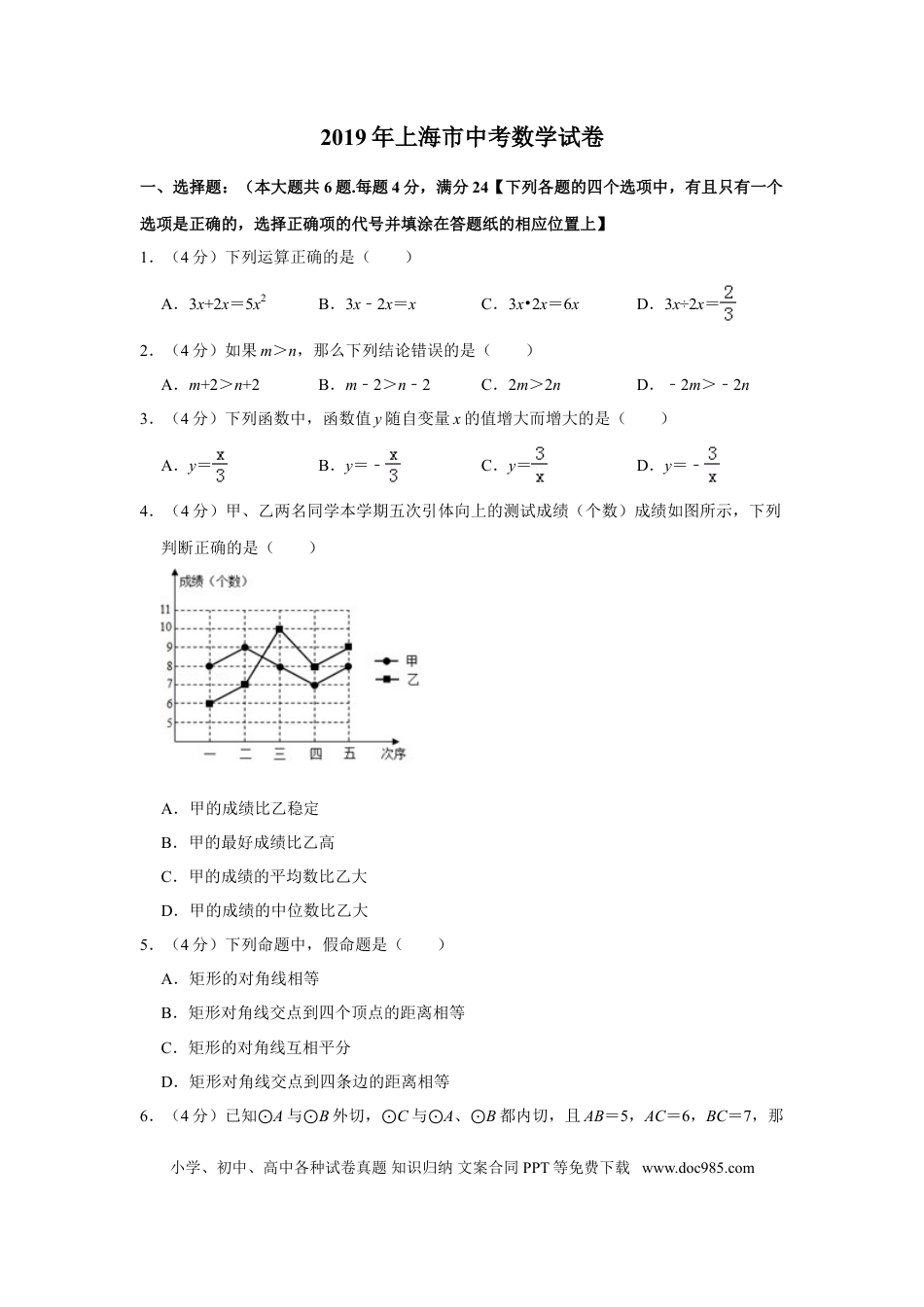【中考历年真题】2019年上海市中考数学试卷及答案.doc