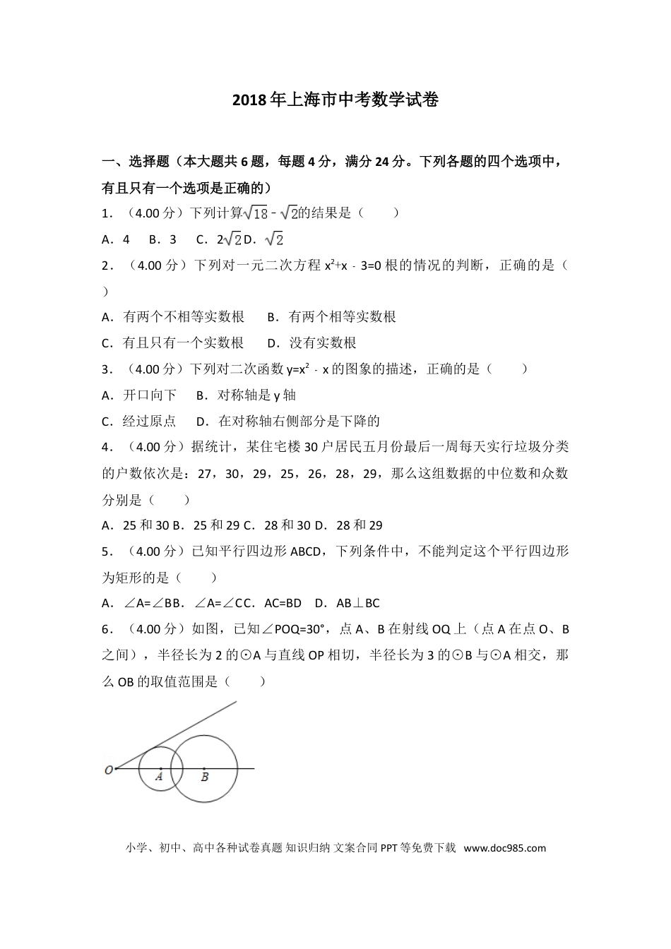 【中考历年真题】2018年上海市中考数学试卷及答案.doc