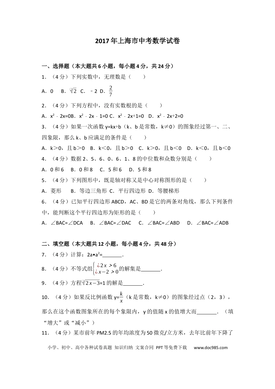 【中考历年真题】2017年上海市中考数学试卷及答案.docx