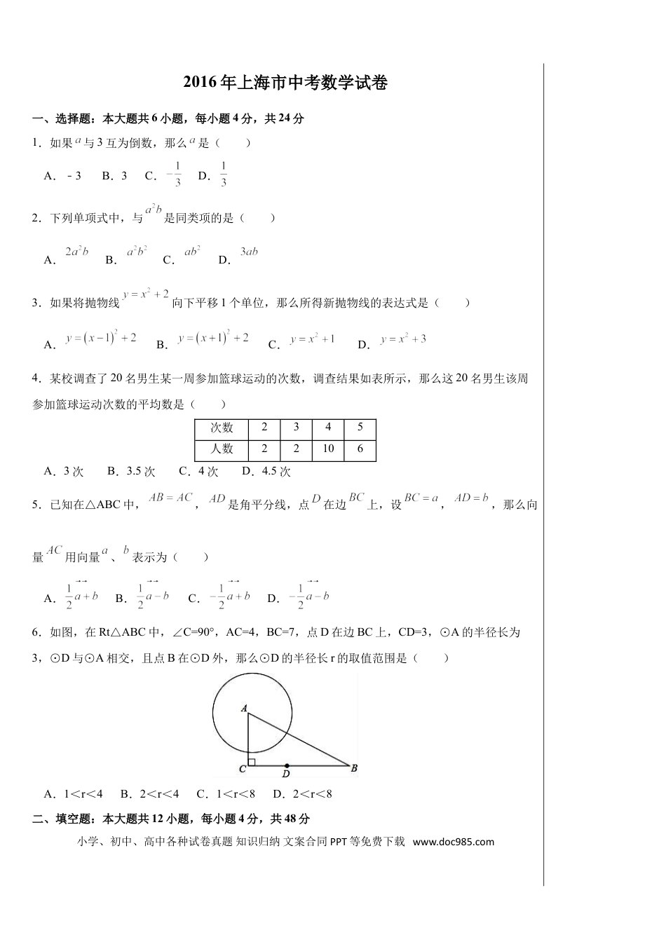 【中考历年真题】2016年上海市中考数学试卷及答案.doc