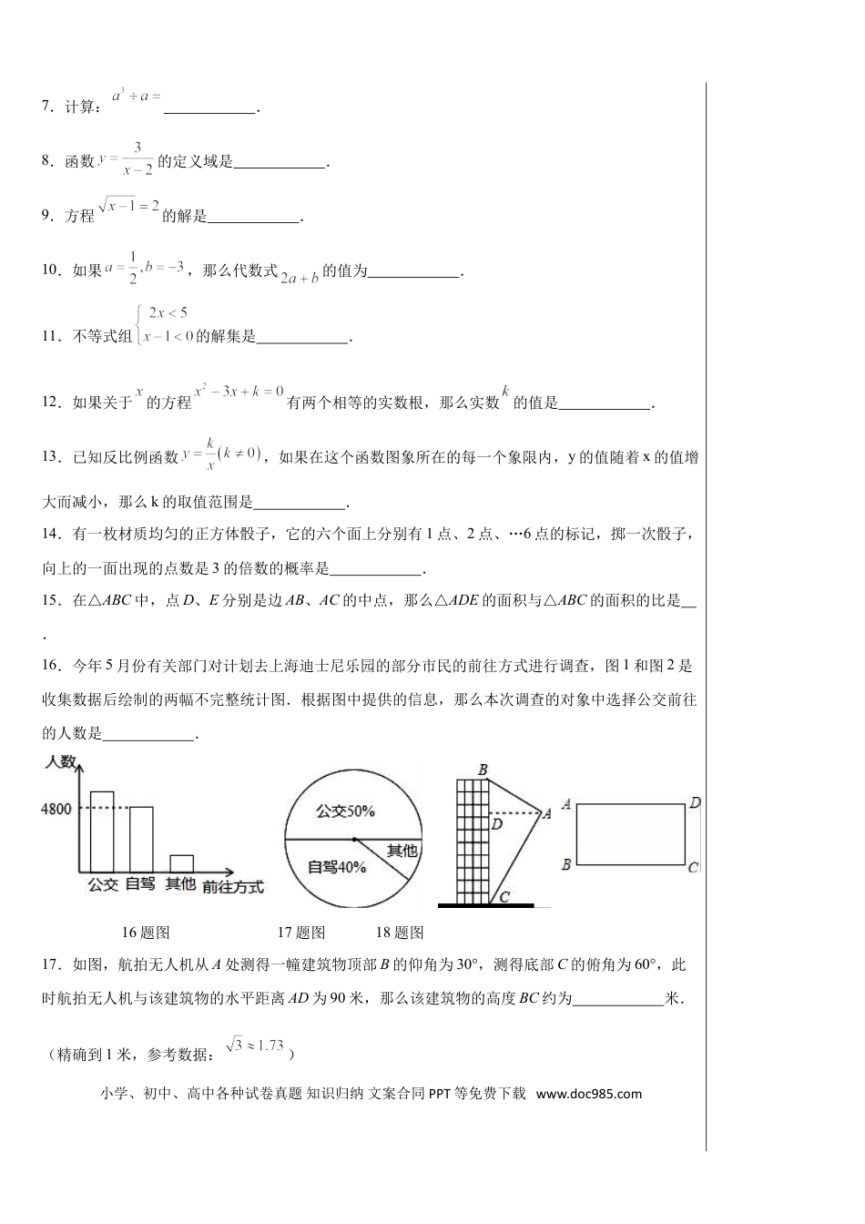 【中考历年真题】2016年上海市中考数学试卷及答案.doc