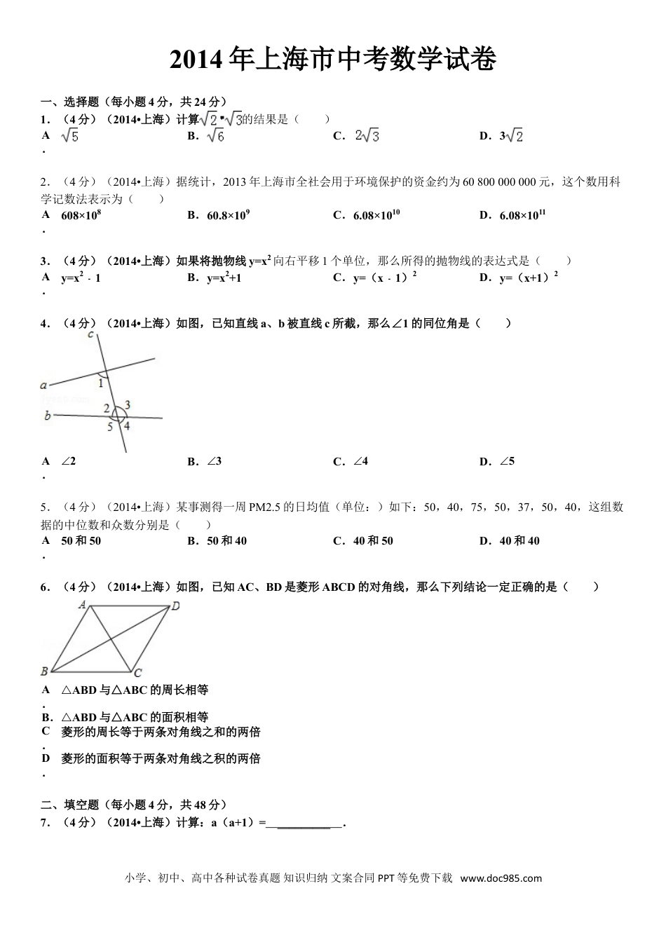 【中考历年真题】2014年上海市中考数学试卷及答案.doc
