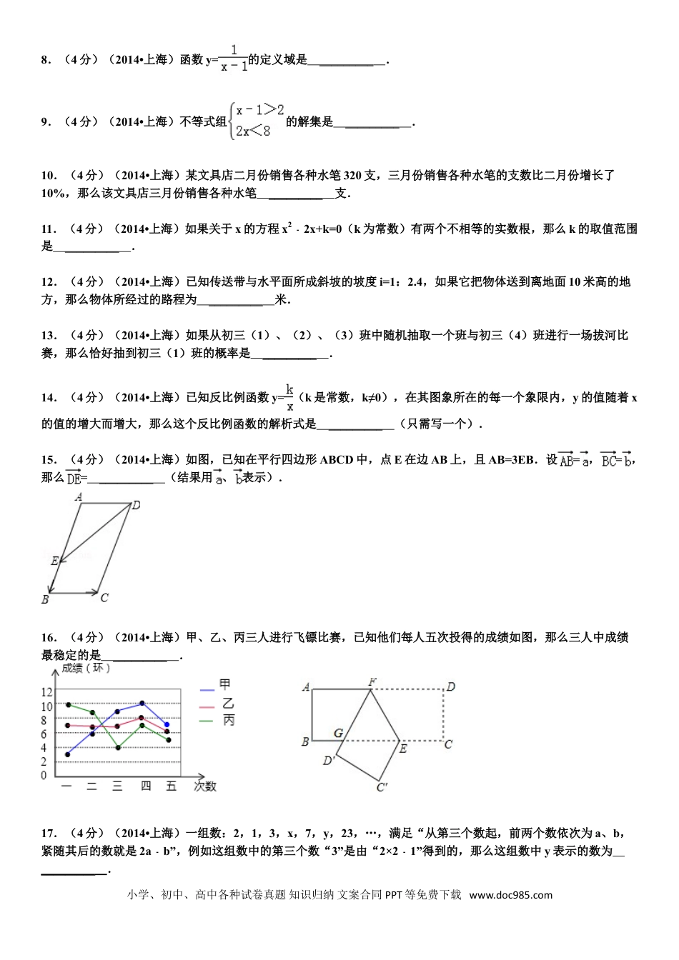 【中考历年真题】2014年上海市中考数学试卷及答案.doc