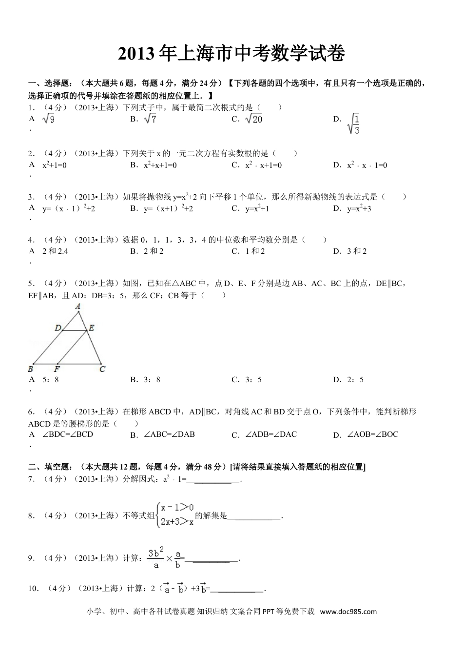 【中考历年真题】2013年上海市中考数学试卷及答案.doc