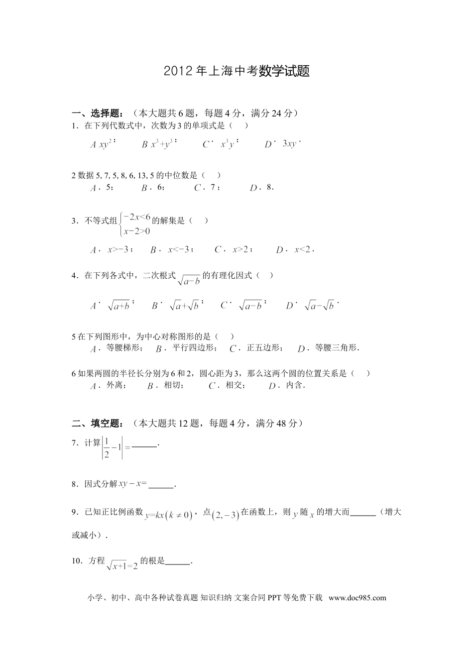 【中考历年真题】2012年上海市中考数学试卷及答案.doc