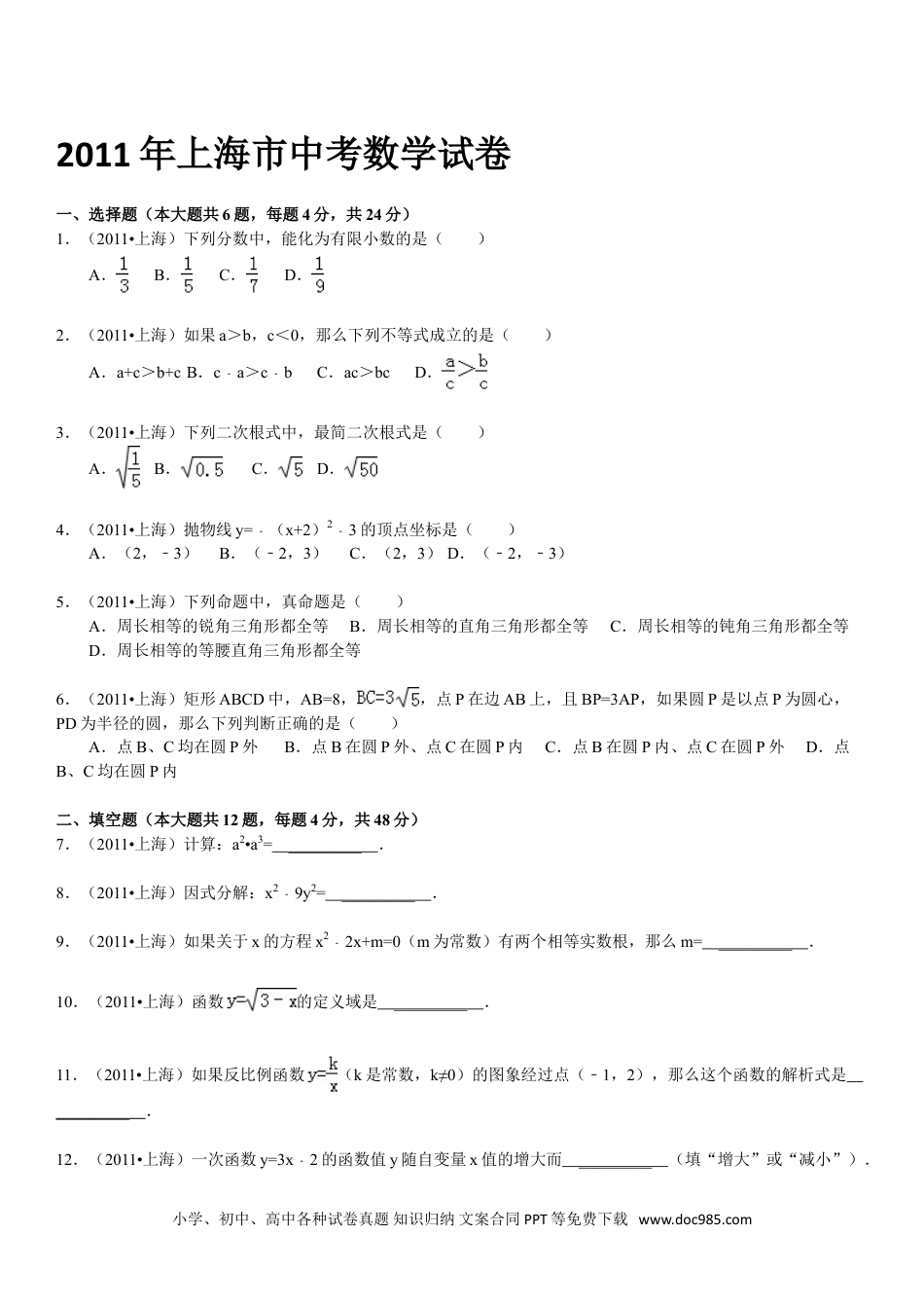 【中考历年真题】2011年上海市中考数学试卷及答案.doc