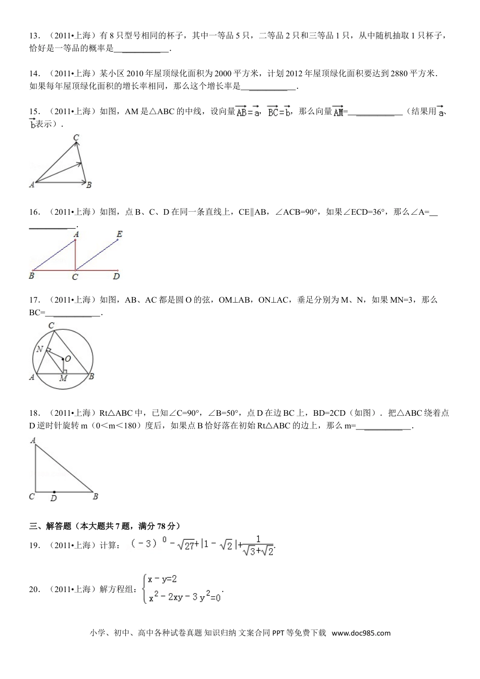 【中考历年真题】2011年上海市中考数学试卷及答案.doc