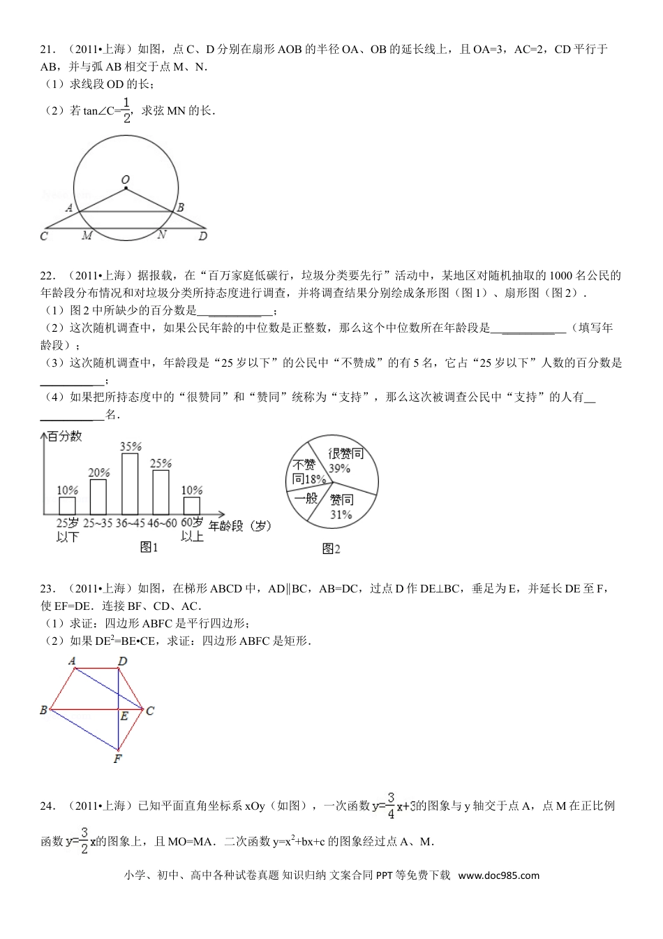 【中考历年真题】2011年上海市中考数学试卷及答案.doc