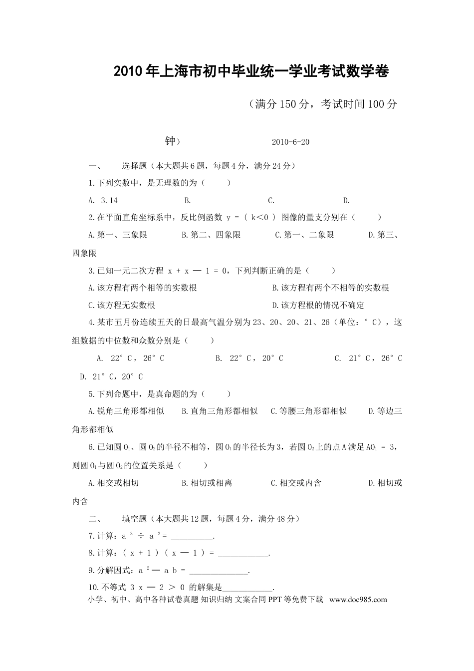 【中考历年真题】2010年上海市中考数学试卷及答案.doc
