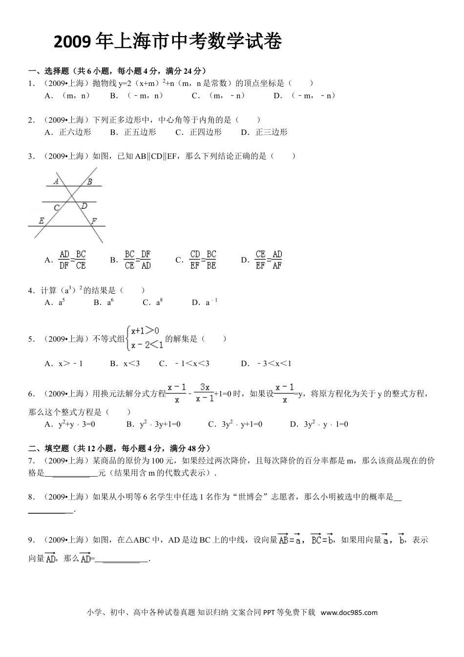 【中考历年真题】2009年上海市中考数学试卷及答案.doc