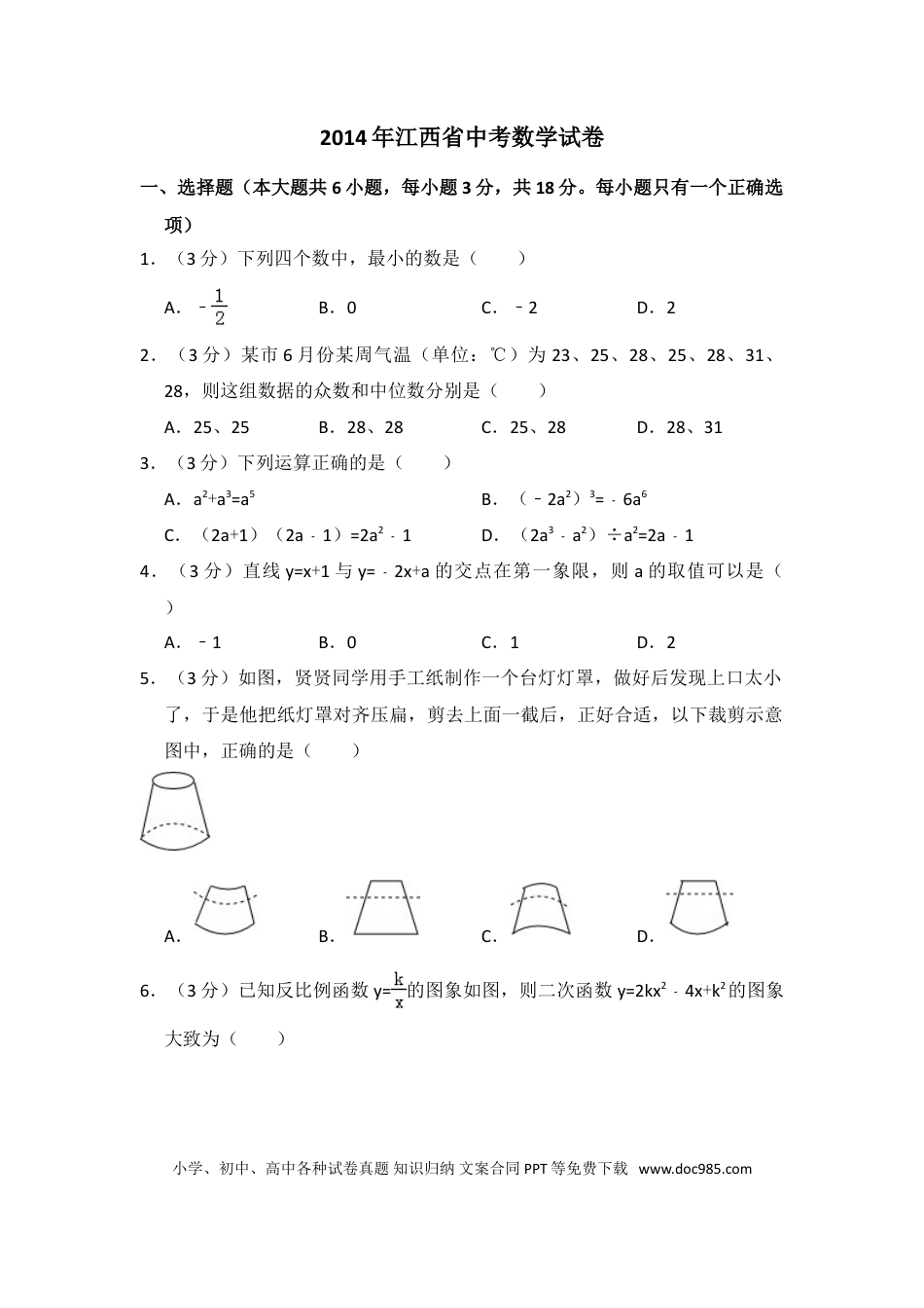 【中考历年真题】2014年江西省中考数学试卷（含解析版）.doc