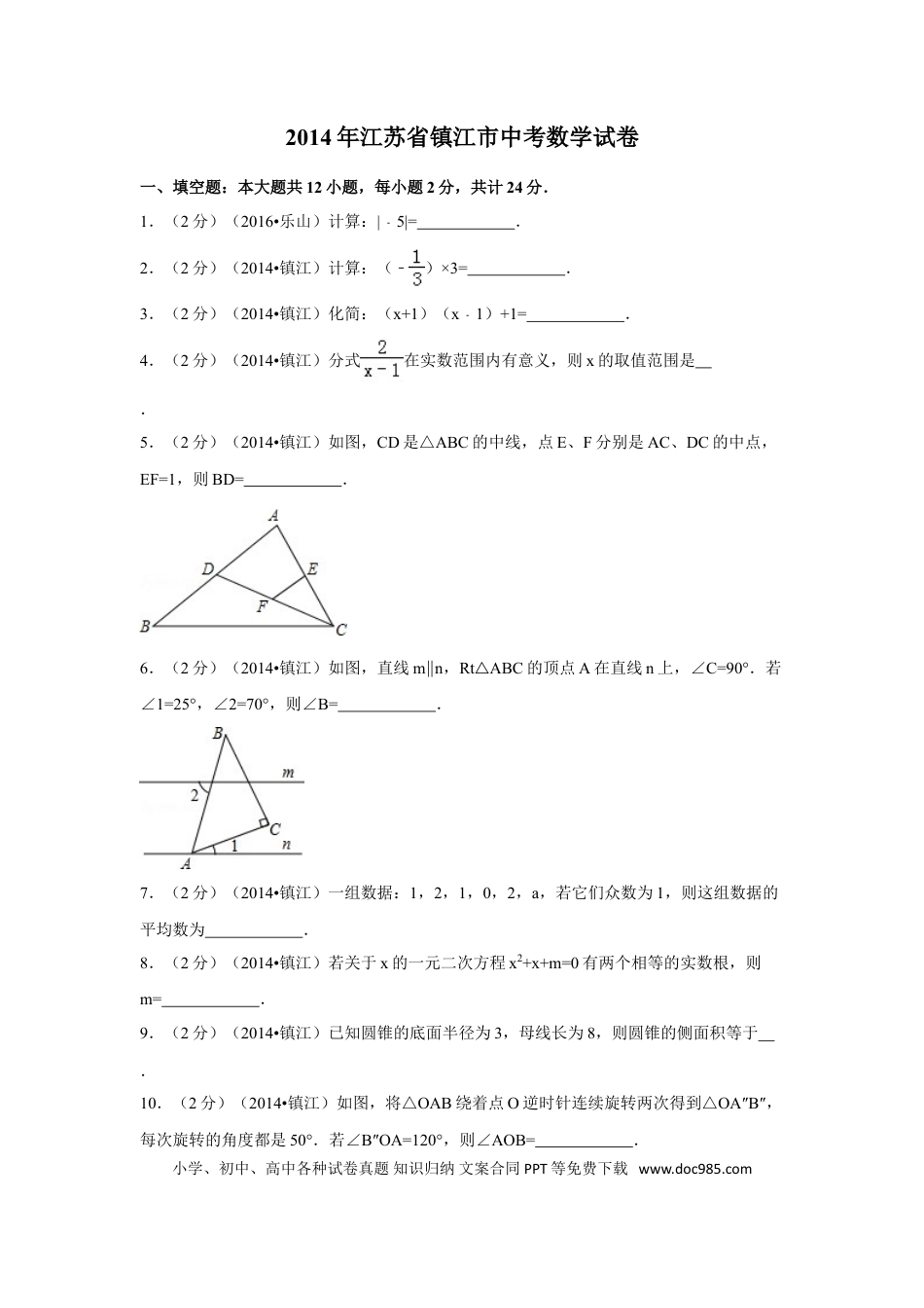 【中考历年真题】2014年江苏省镇江市中考数学试卷（含解析版）.doc
