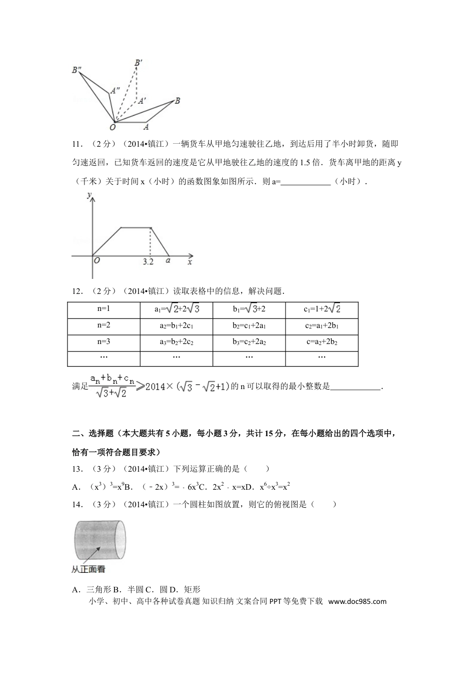【中考历年真题】2014年江苏省镇江市中考数学试卷（含解析版）.doc