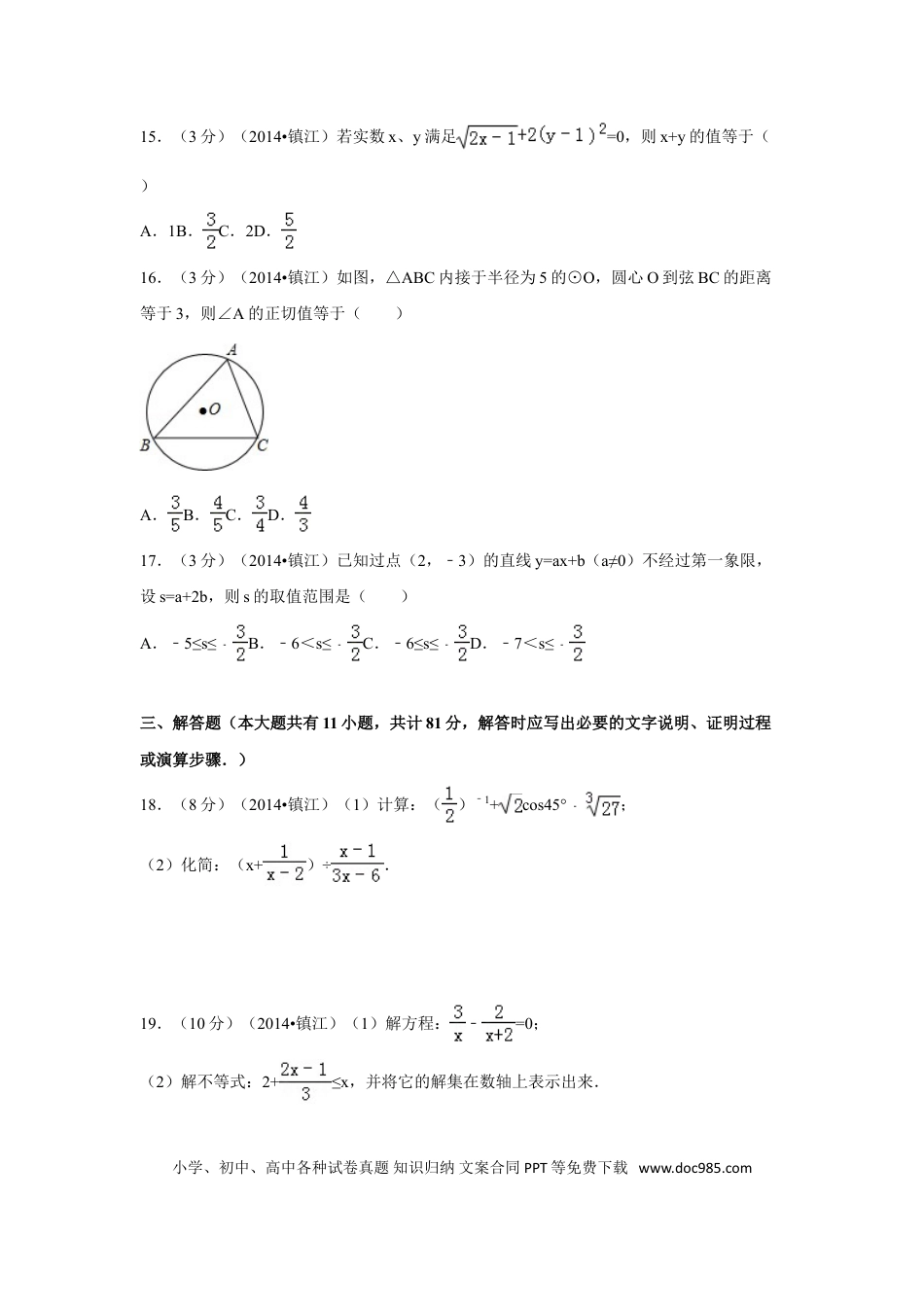 【中考历年真题】2014年江苏省镇江市中考数学试卷（含解析版）.doc