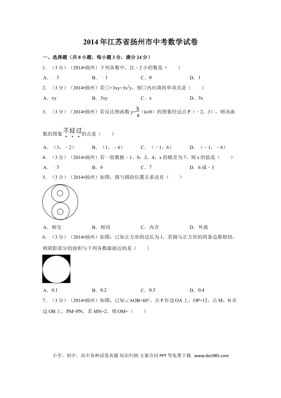 【中考历年真题】2014年江苏省扬州市中考数学试卷（含解析版）.doc