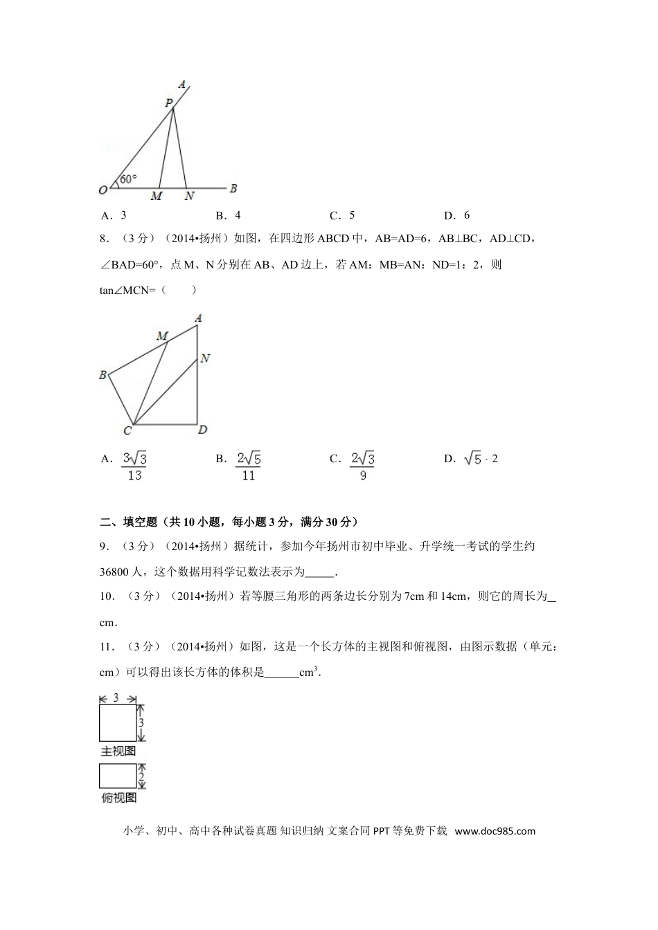 【中考历年真题】2014年江苏省扬州市中考数学试卷（含解析版）.doc
