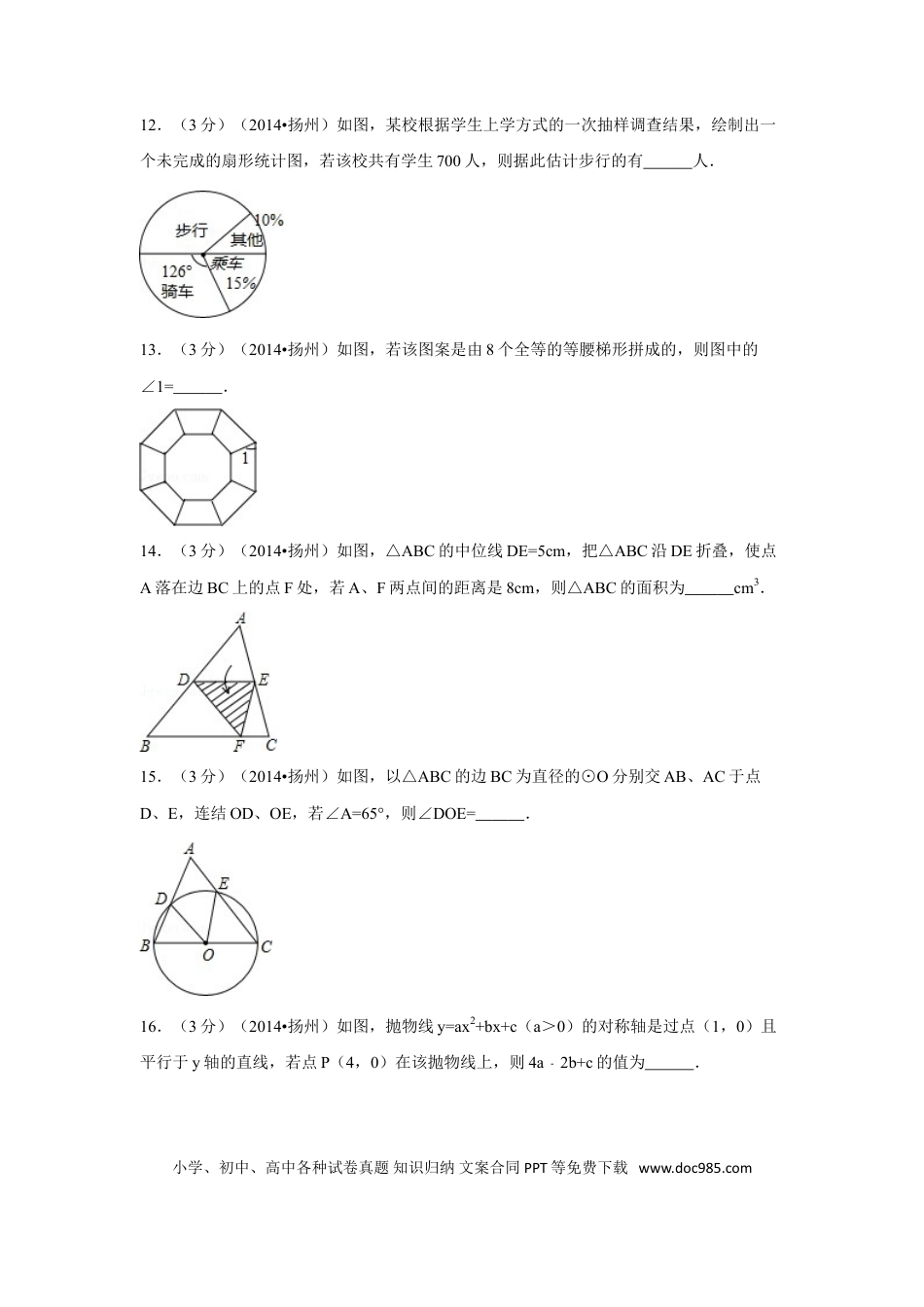 【中考历年真题】2014年江苏省扬州市中考数学试卷（含解析版）.doc