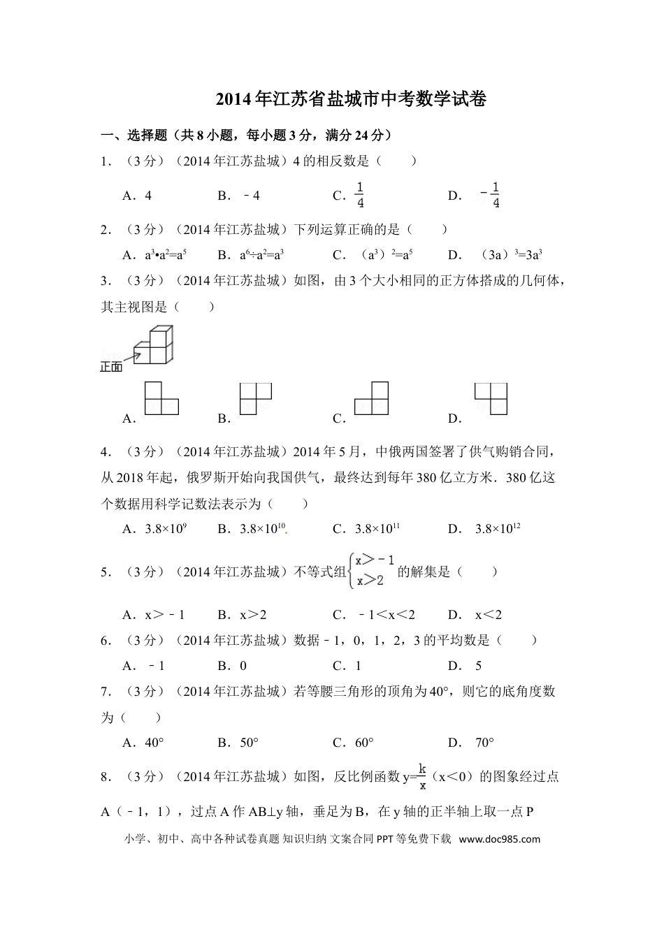 【中考历年真题】2014年江苏省盐城市中考数学试卷（含解析版）.doc