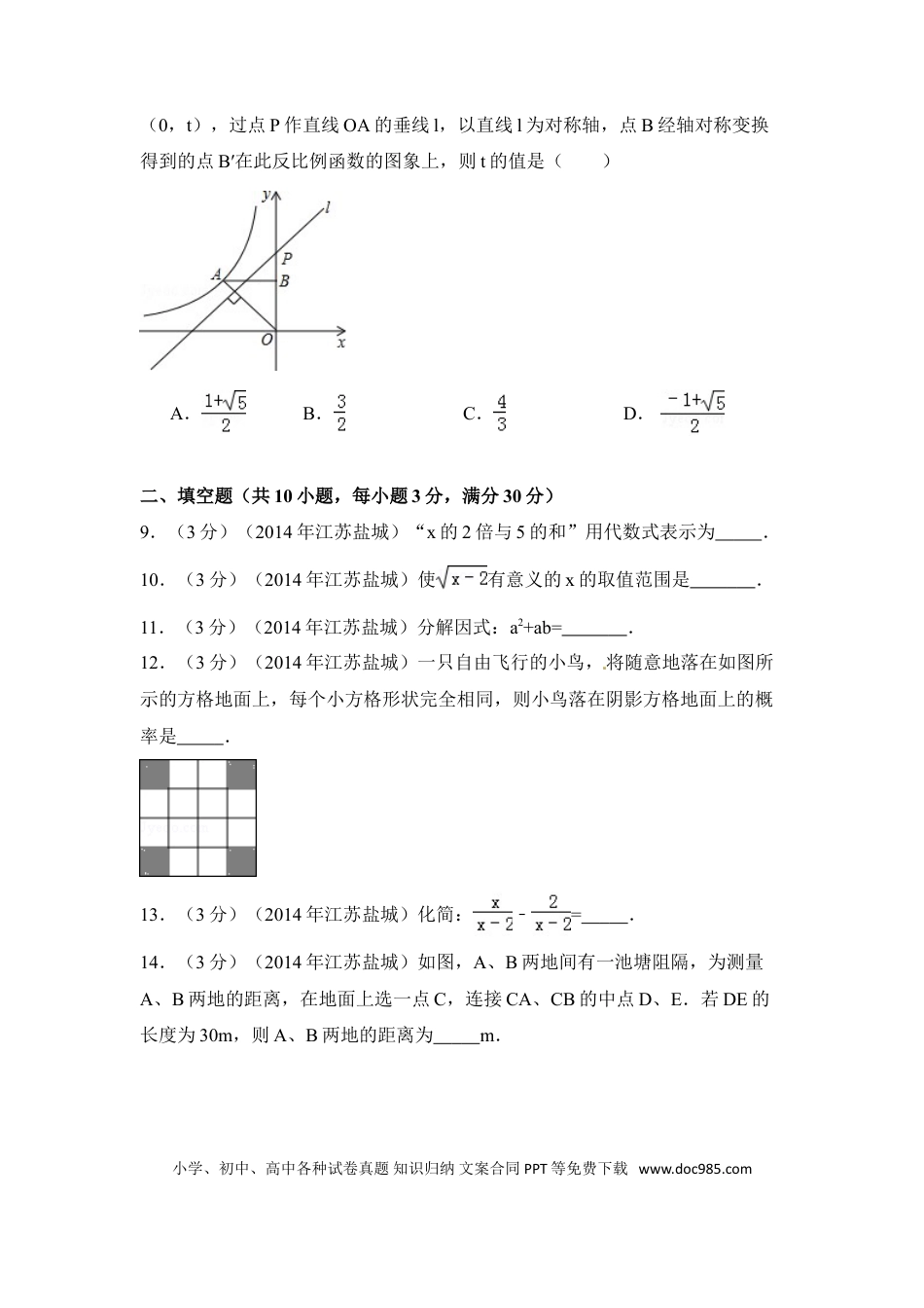 【中考历年真题】2014年江苏省盐城市中考数学试卷（含解析版）.doc