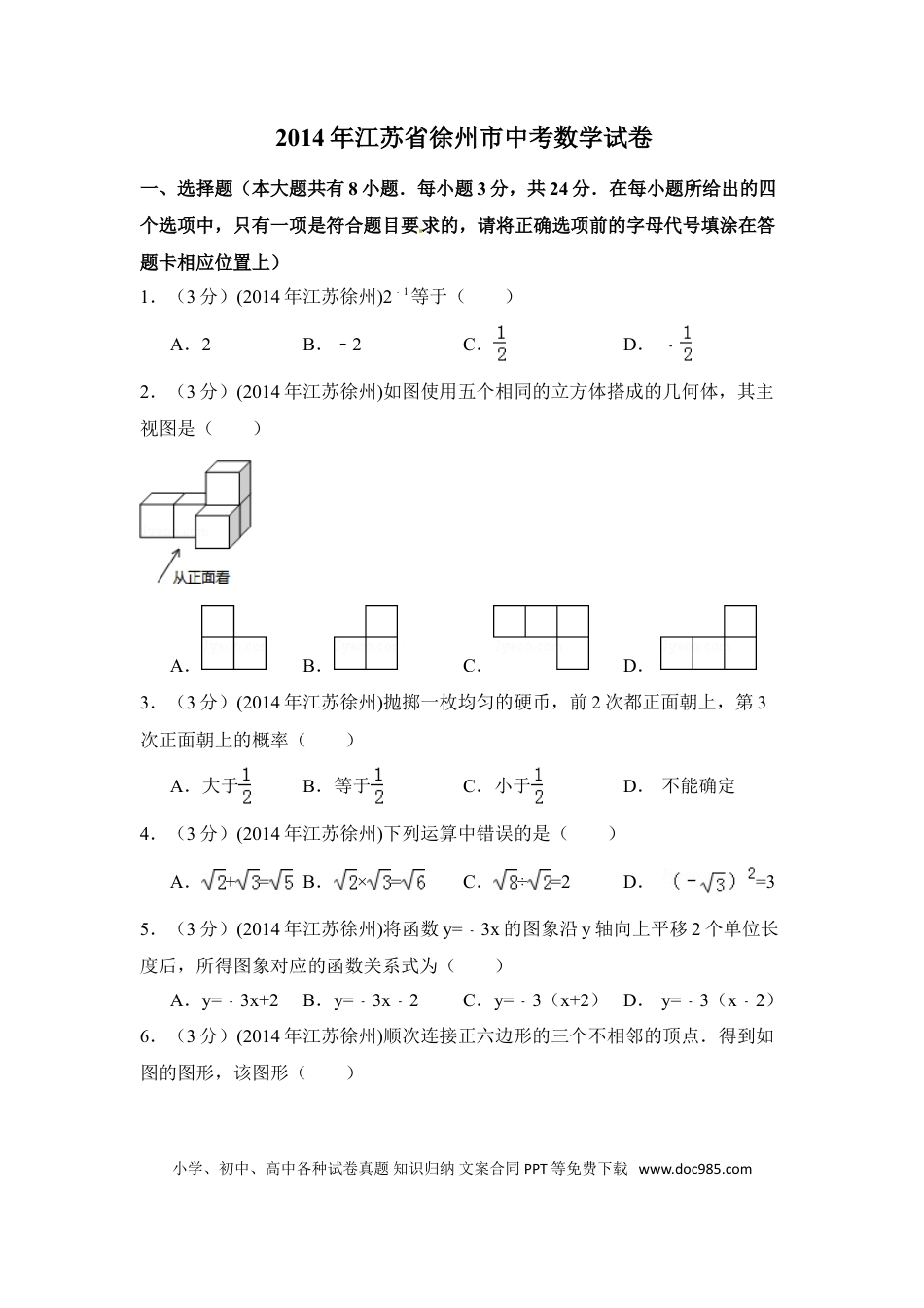 【中考历年真题】2014年江苏省徐州市中考数学试卷（含解析版）.doc