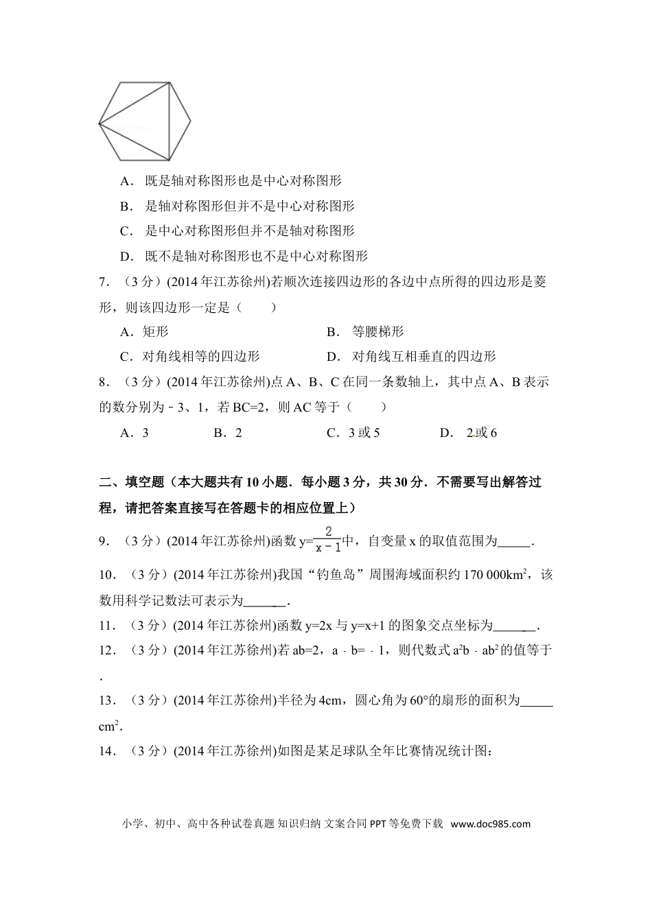 【中考历年真题】2014年江苏省徐州市中考数学试卷（含解析版）.doc
