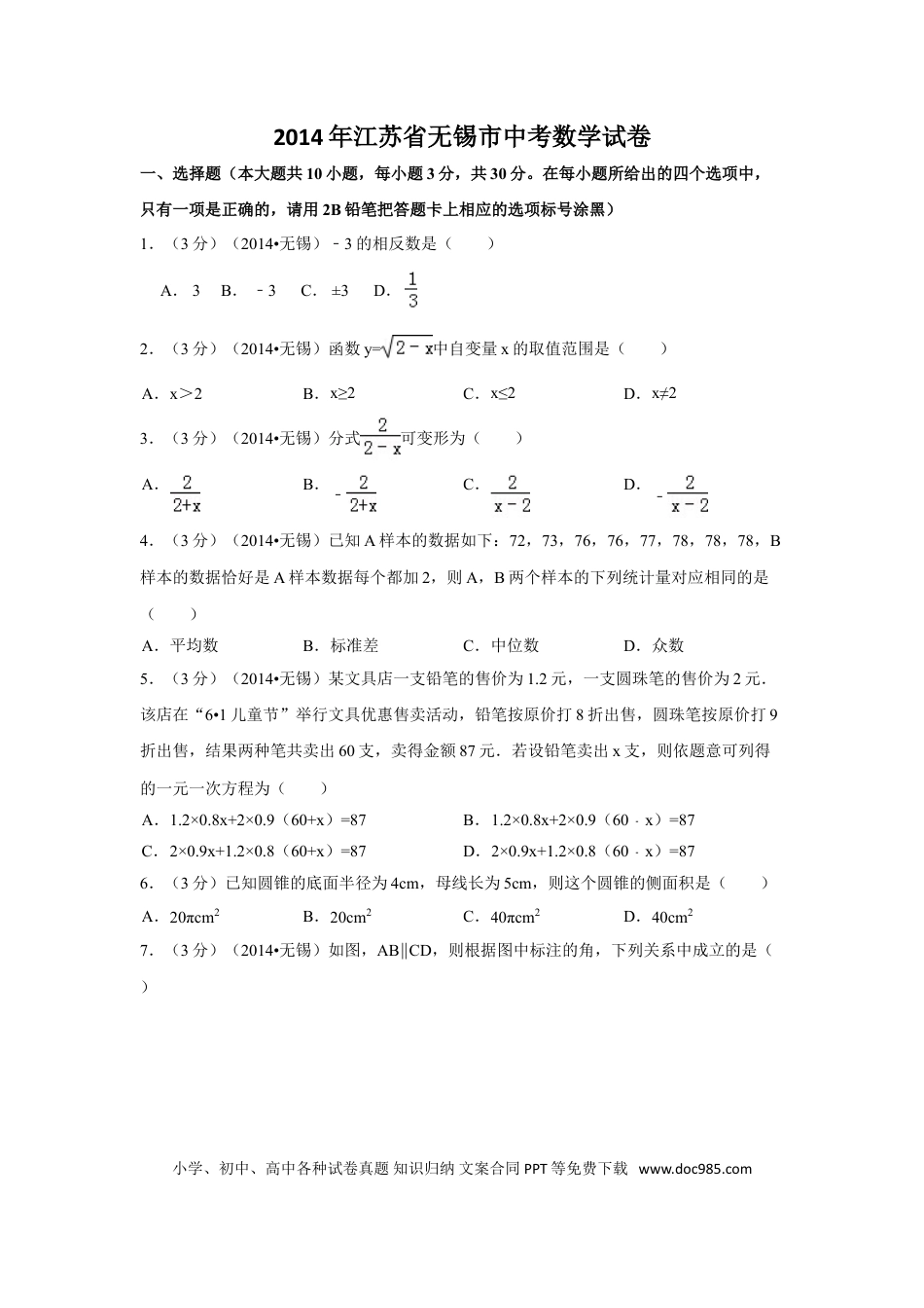 【中考历年真题】2014年江苏省无锡市中考数学试卷（含解析版）.doc