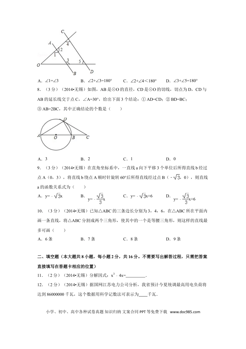 【中考历年真题】2014年江苏省无锡市中考数学试卷（含解析版）.doc