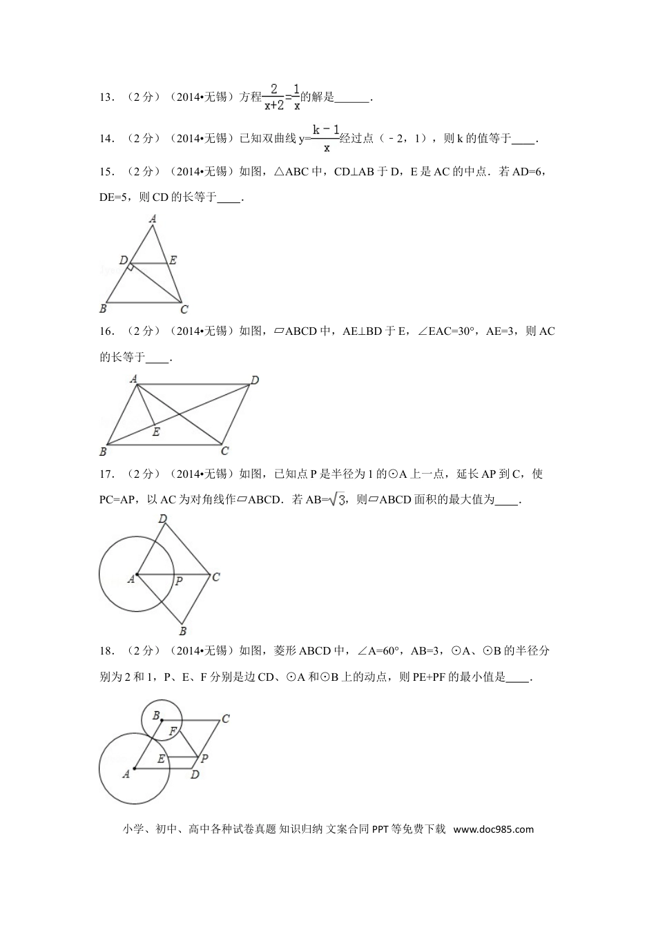 【中考历年真题】2014年江苏省无锡市中考数学试卷（含解析版）.doc