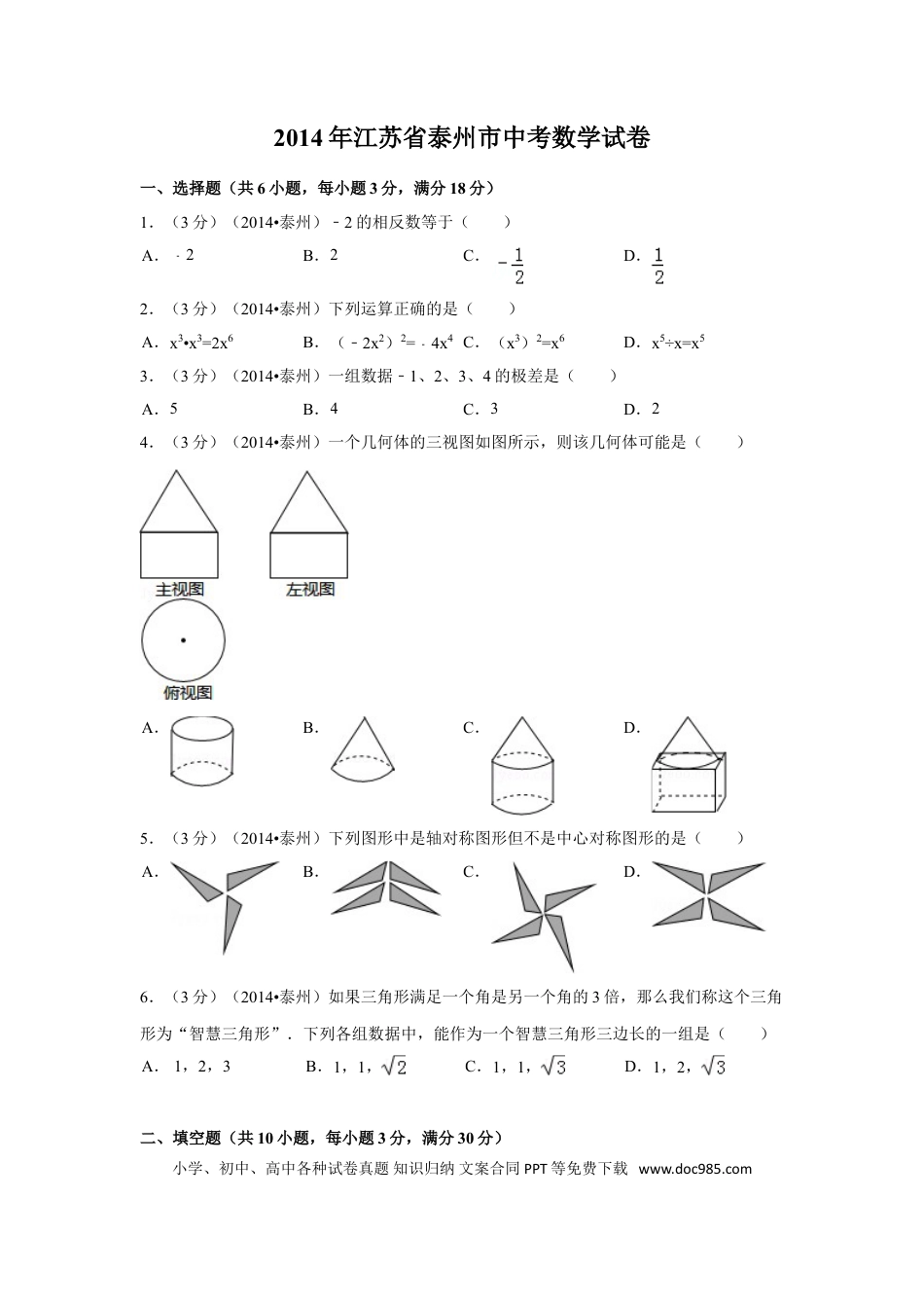 【中考历年真题】2014年江苏省泰州市中考数学试卷（含解析版）.doc