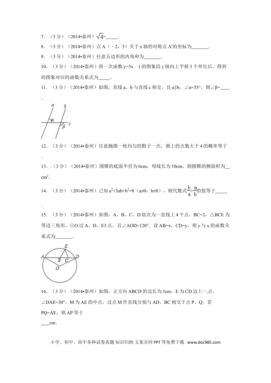【中考历年真题】2014年江苏省泰州市中考数学试卷（含解析版）.doc