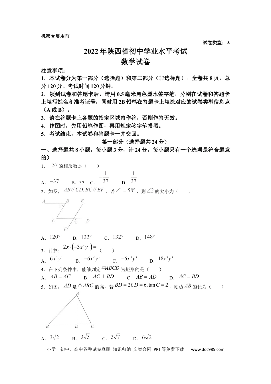 【中考历年真题】2022年陕西省中考数学真题及答案.docx