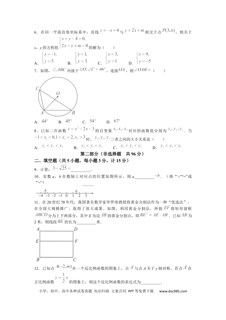 【中考历年真题】2022年陕西省中考数学真题及答案.docx