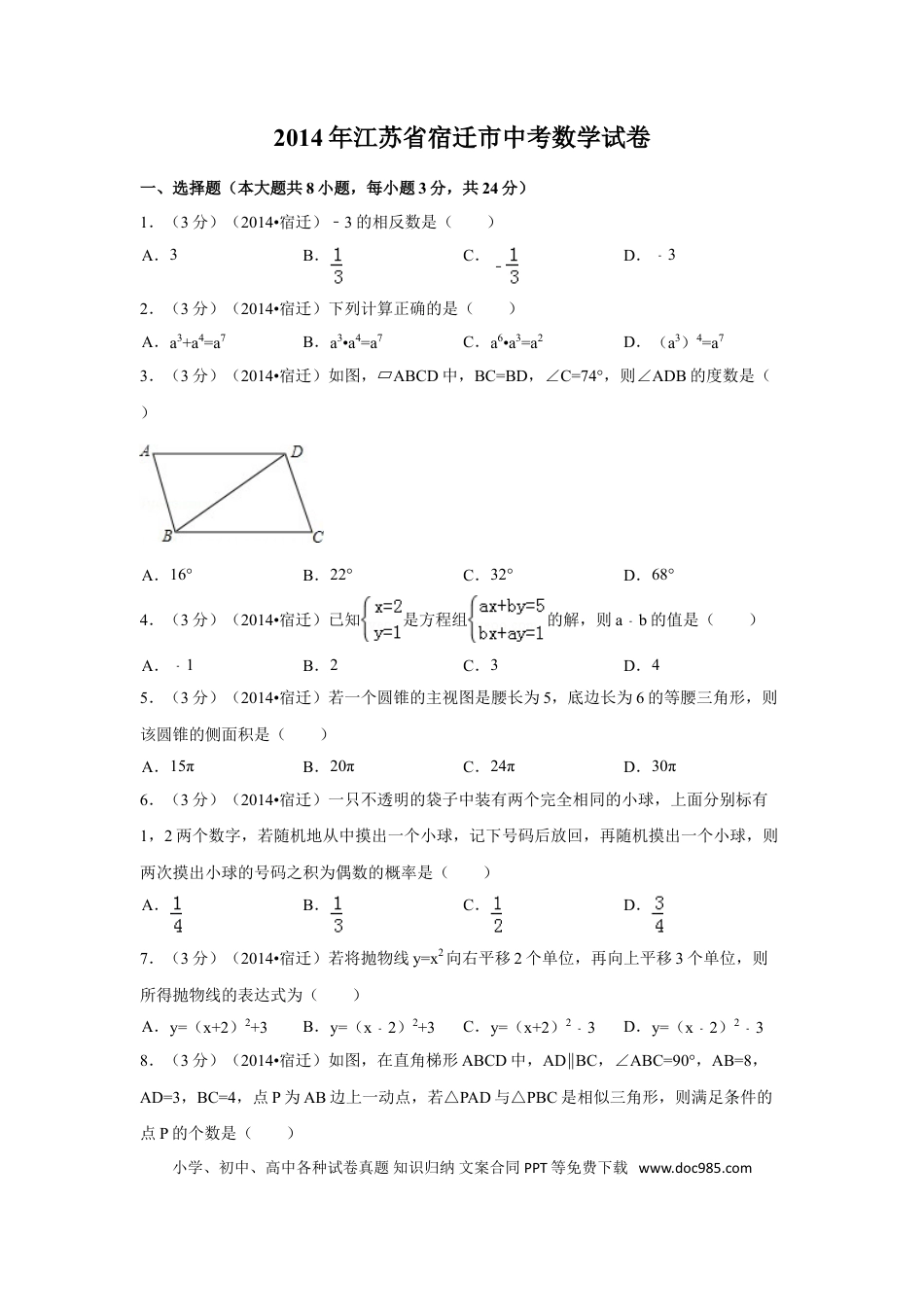 【中考历年真题】2014年江苏省宿迁市中考数学试卷（含解析版）.doc